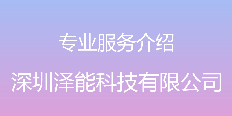 专业服务介绍 - 深圳泽能科技有限公司