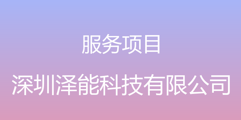 服务项目 - 深圳泽能科技有限公司