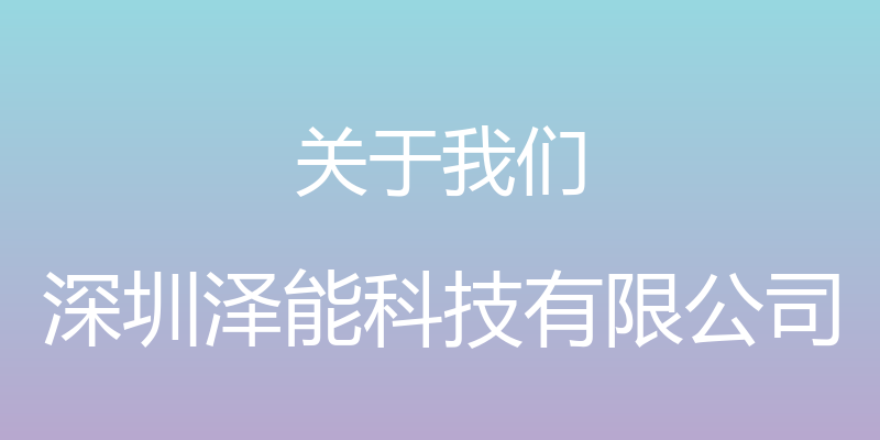 关于我们 - 深圳泽能科技有限公司