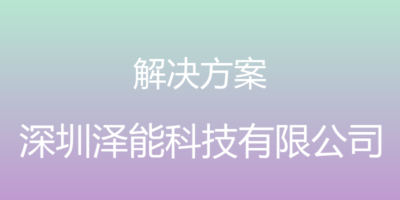 解决方案 - 深圳泽能科技有限公司