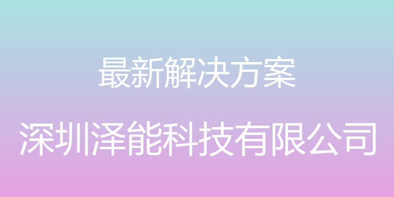 最新解决方案 - 深圳泽能科技有限公司