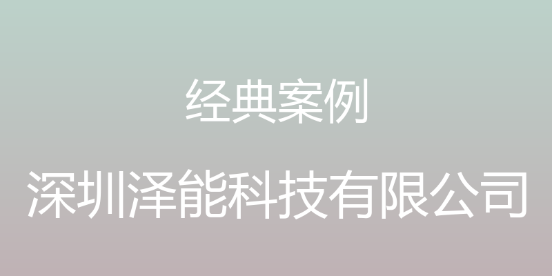 经典案例 - 深圳泽能科技有限公司