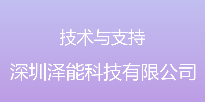 技术与支持 - 深圳泽能科技有限公司