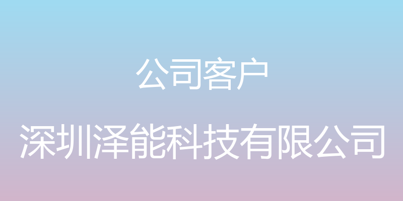 公司客户 - 深圳泽能科技有限公司