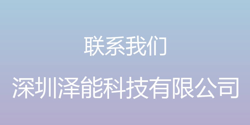 联系我们 - 深圳泽能科技有限公司