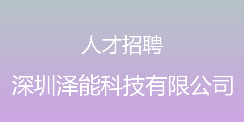 人才招聘 - 深圳泽能科技有限公司