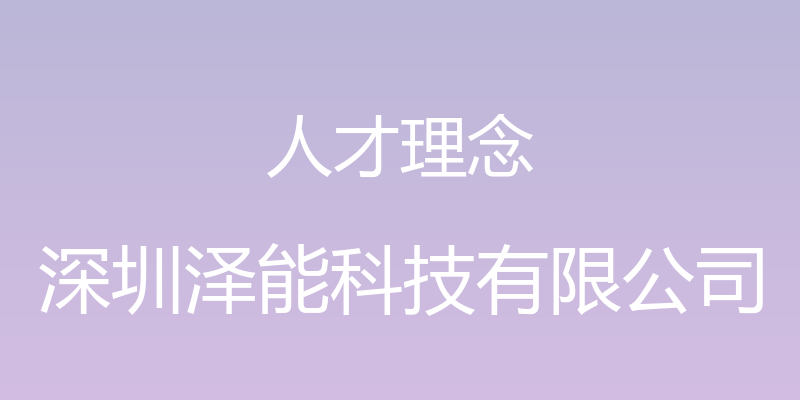 人才理念 - 深圳泽能科技有限公司