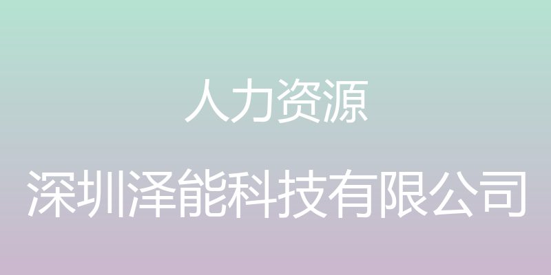 人力资源 - 深圳泽能科技有限公司