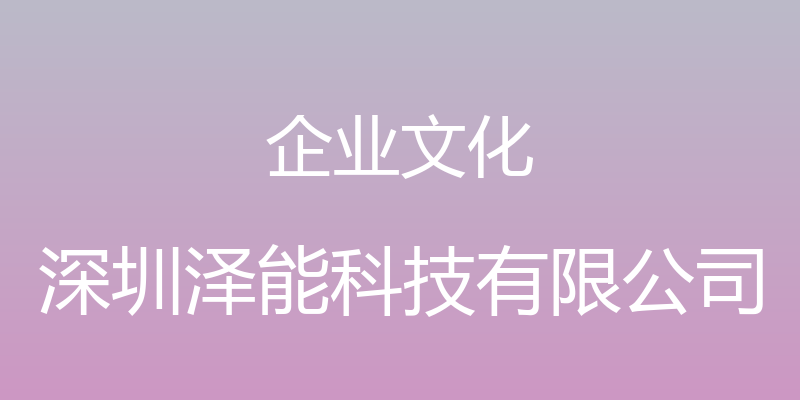 企业文化 - 深圳泽能科技有限公司