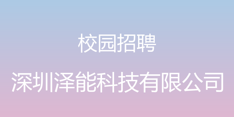 校园招聘 - 深圳泽能科技有限公司