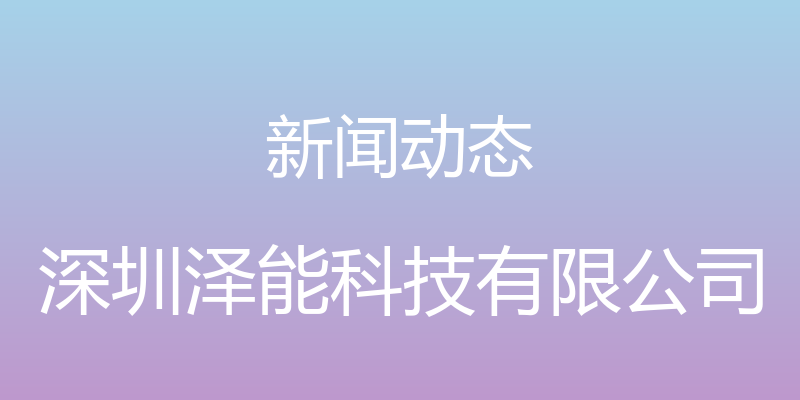 新闻动态 - 深圳泽能科技有限公司