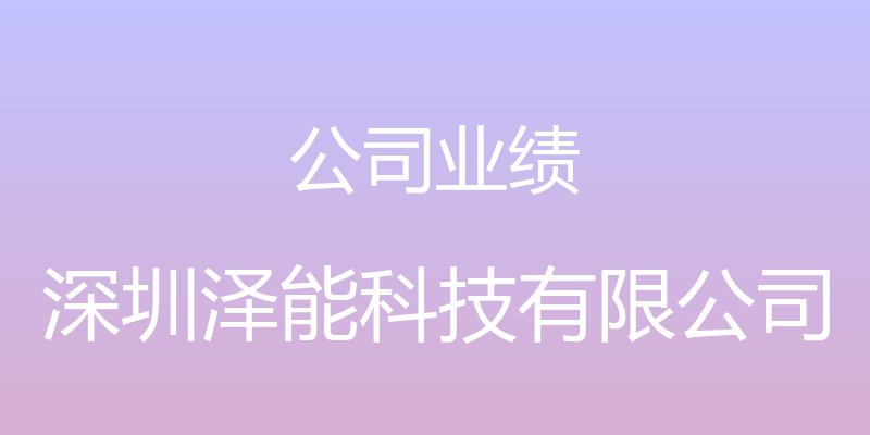 公司业绩 - 深圳泽能科技有限公司