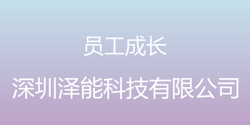 员工成长 - 深圳泽能科技有限公司