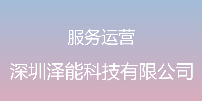 服务运营 - 深圳泽能科技有限公司