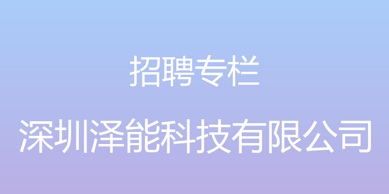 招聘专栏 - 深圳泽能科技有限公司