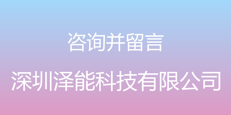 咨询并留言 - 深圳泽能科技有限公司