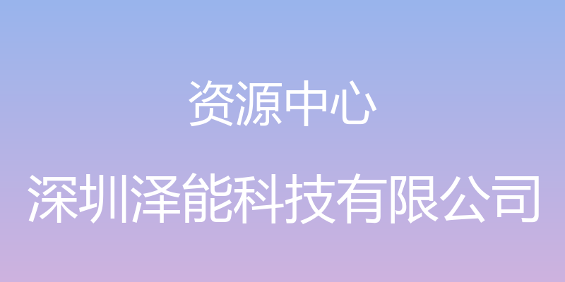 资源中心 - 深圳泽能科技有限公司