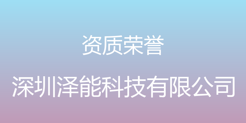 资质荣誉 - 深圳泽能科技有限公司