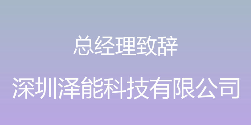 总经理致辞 - 深圳泽能科技有限公司