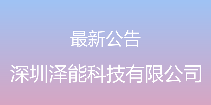 最新公告 - 深圳泽能科技有限公司